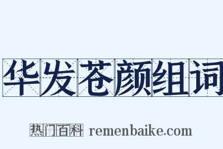 华发苍颜组词是什么意思的图片